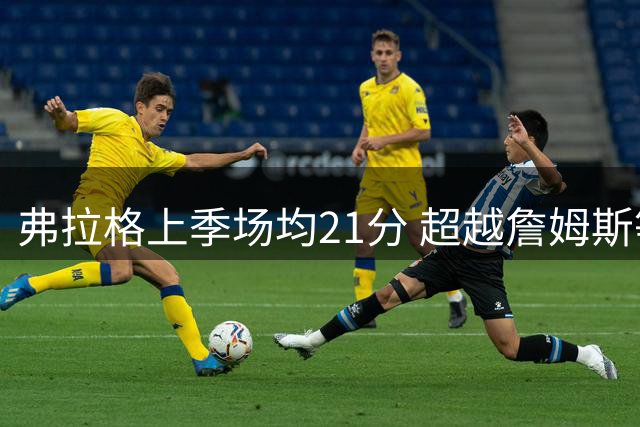 弗拉格上季场均21分 超越詹姆斯等7位全明星球员