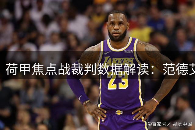 荷甲焦点战裁判数据解读：范德艾克执法战绩曝光